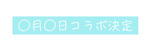 月 日コラボ決定